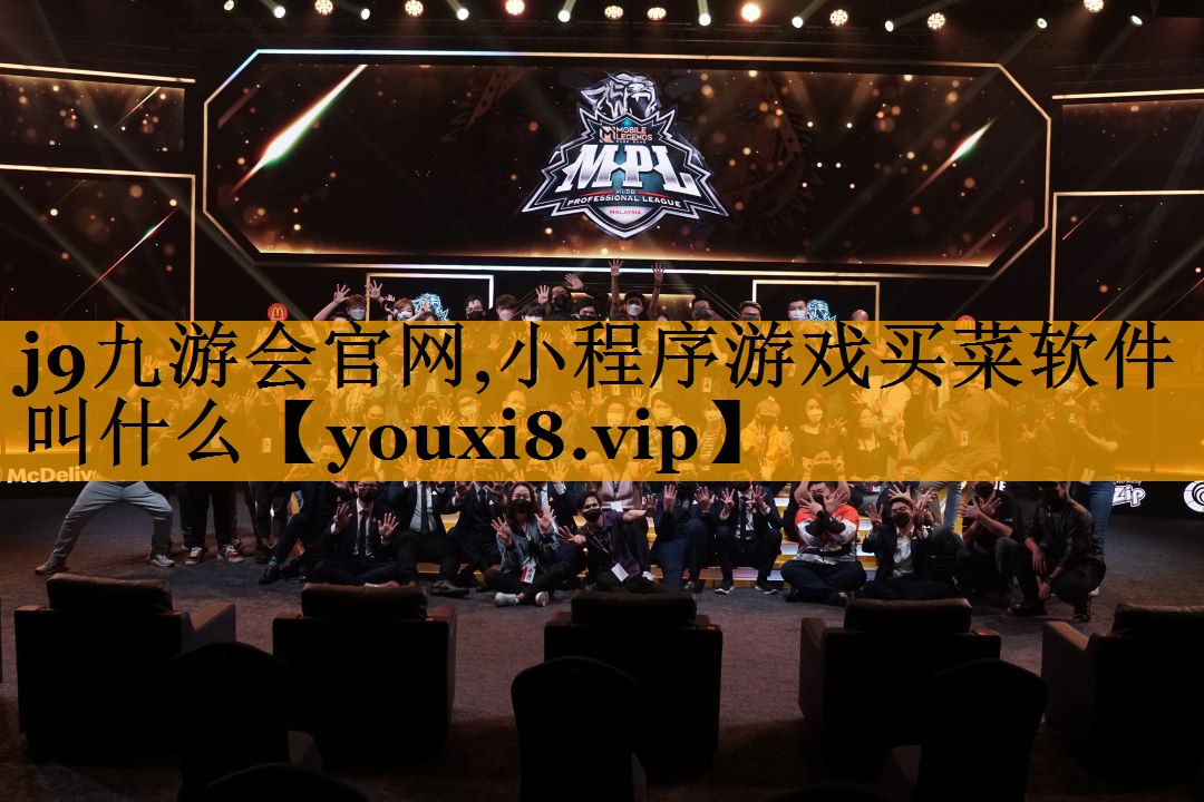 j9九游会官网,小程序游戏买菜软件叫什么