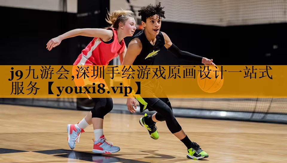 j9九游会,深圳手绘游戏原画设计一站式服务