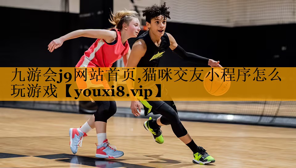 九游会j9网站首页,猫咪交友小程序怎么玩游戏