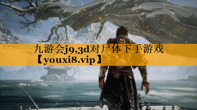 九游会j9,3d对尸体下手游戏