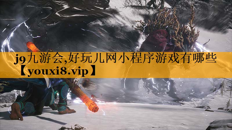 j9九游会,好玩儿网小程序游戏有哪些