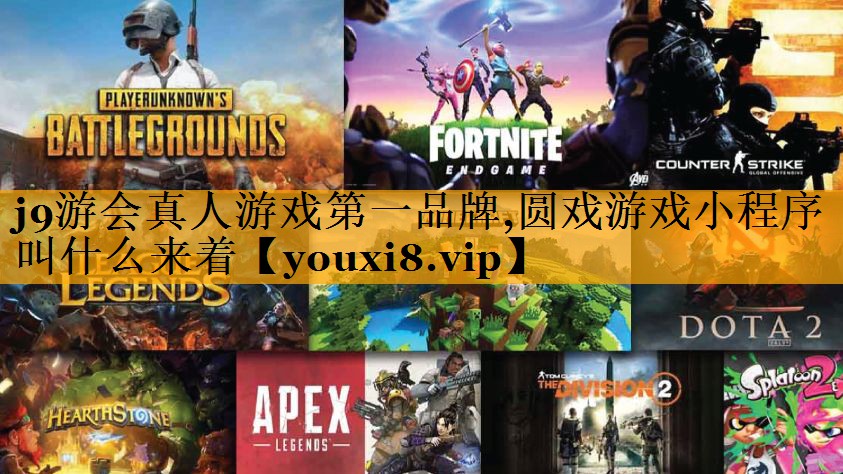 j9游会真人游戏第一品牌,圆戏游戏小程序叫什么来着
