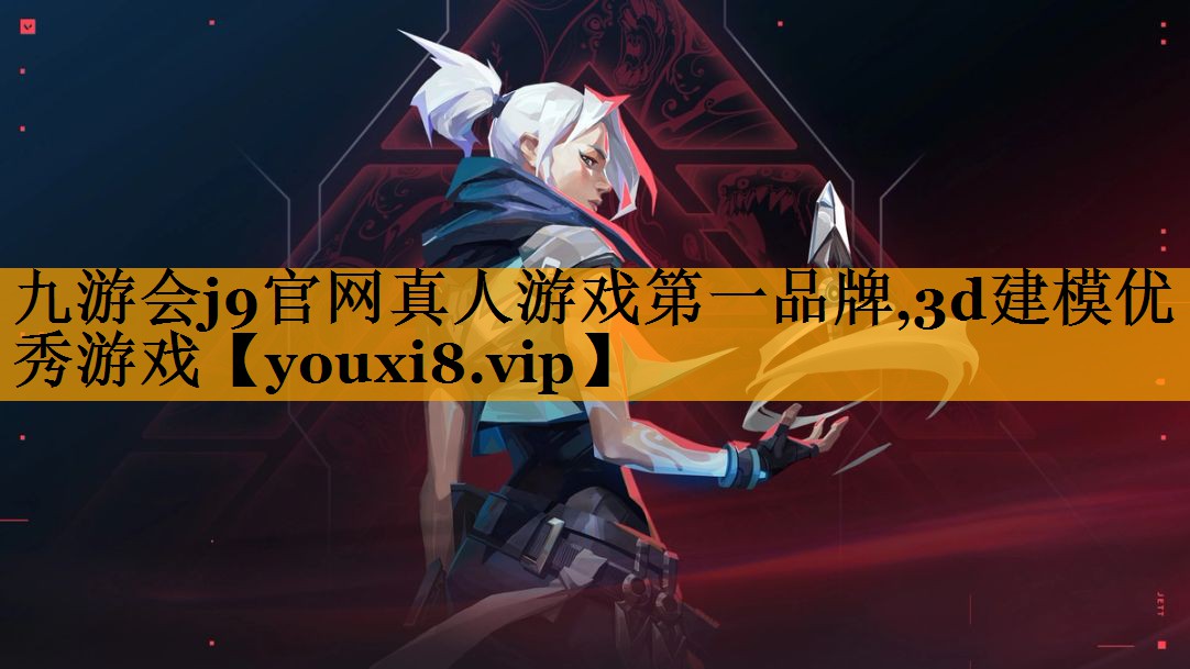 九游会j9官网真人游戏第一品牌,3d建模优秀游戏