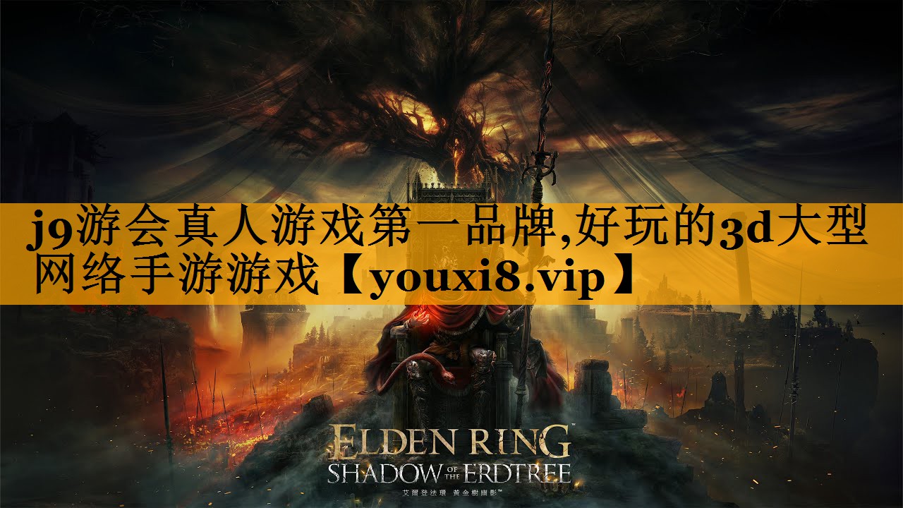 j9游会真人游戏第一品牌,好玩的3d大型网络手游游戏