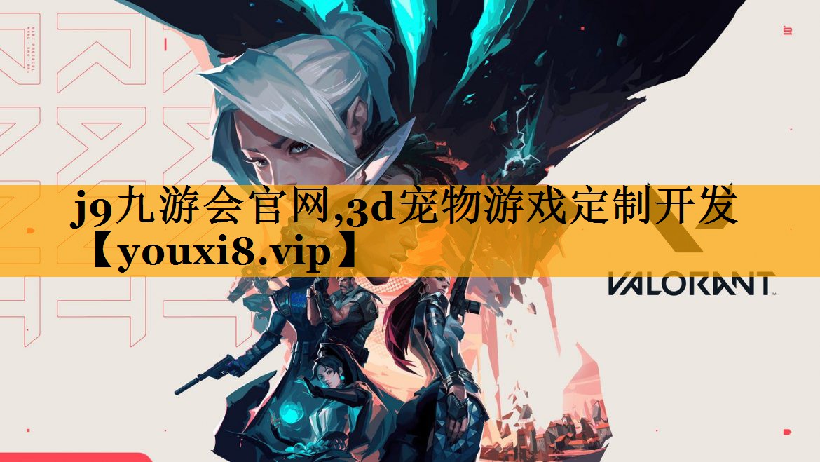 j9九游会官网,3d宠物游戏定制开发