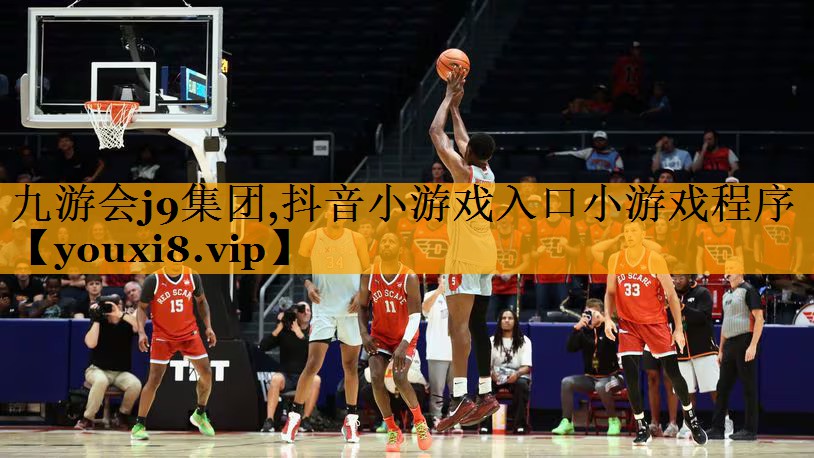 九游会j9集团,抖音小游戏入口小游戏程序