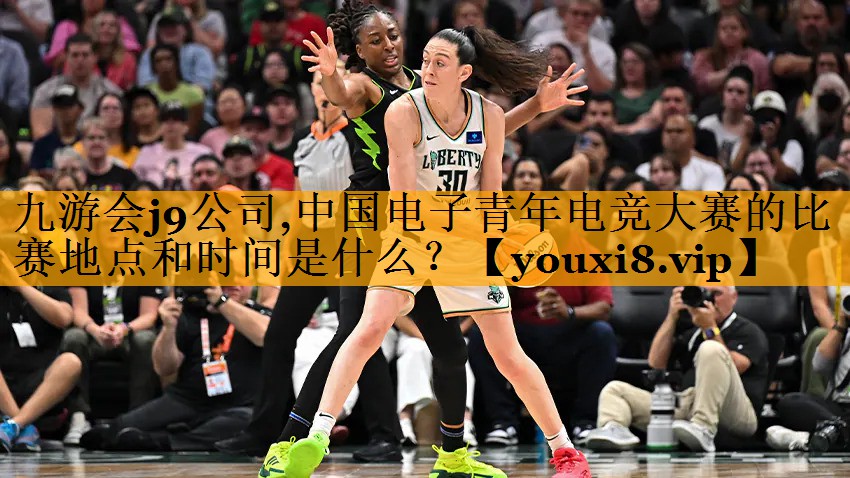 九游会j9公司,中国电子青年电竞大赛的比赛地点和时间是什么？