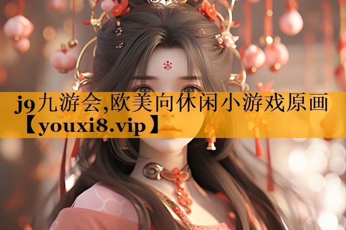 j9九游会,欧美向休闲小游戏原画