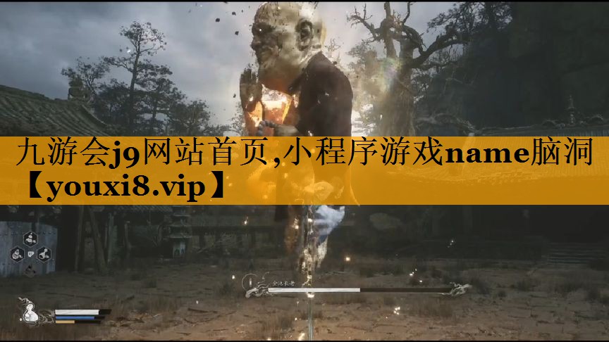 九游会j9网站首页,小程序游戏name脑洞