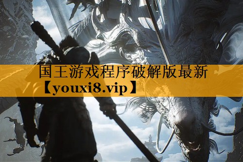 国王游戏程序破解版最新