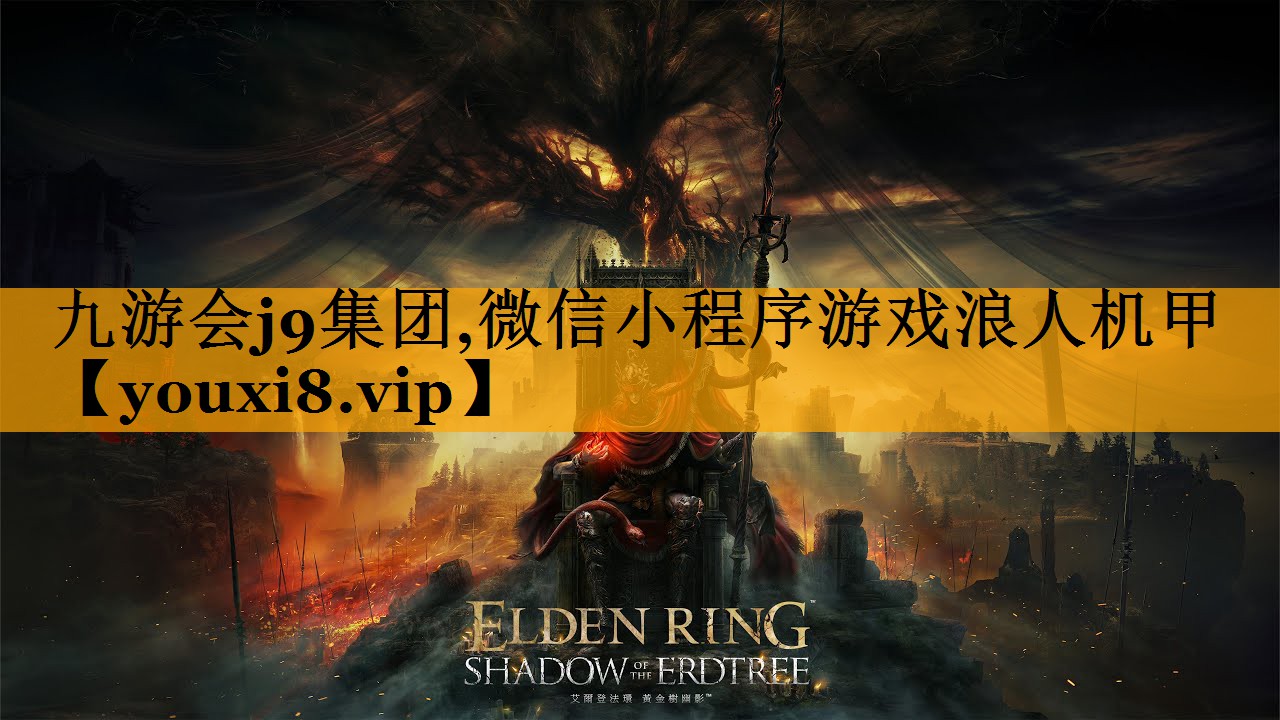 九游会j9集团,微信小程序游戏浪人机甲