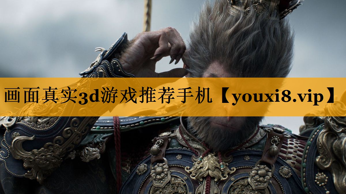 画面真实3d游戏推荐手机