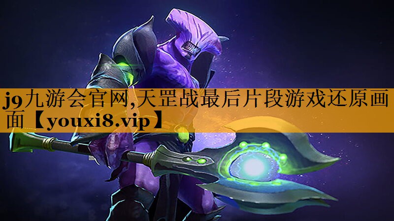 j9九游会官网,天罡战最后片段游戏还原画面