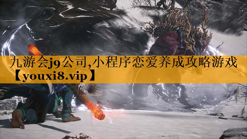 九游会j9公司,小程序恋爱养成攻略游戏