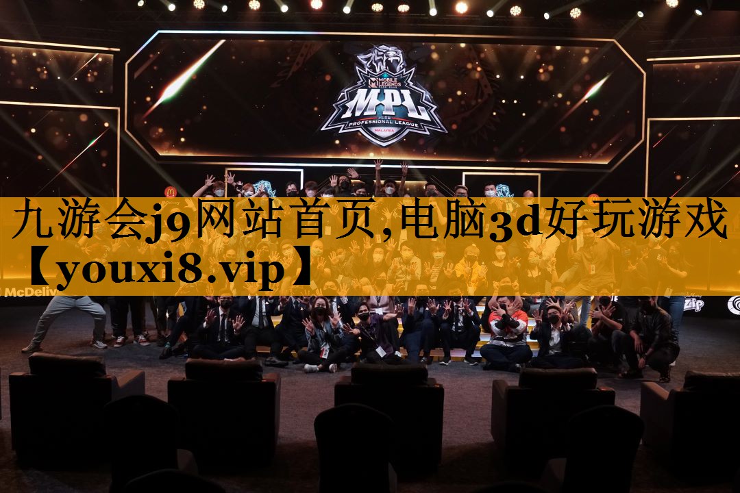 九游会j9网站首页,电脑3d好玩游戏