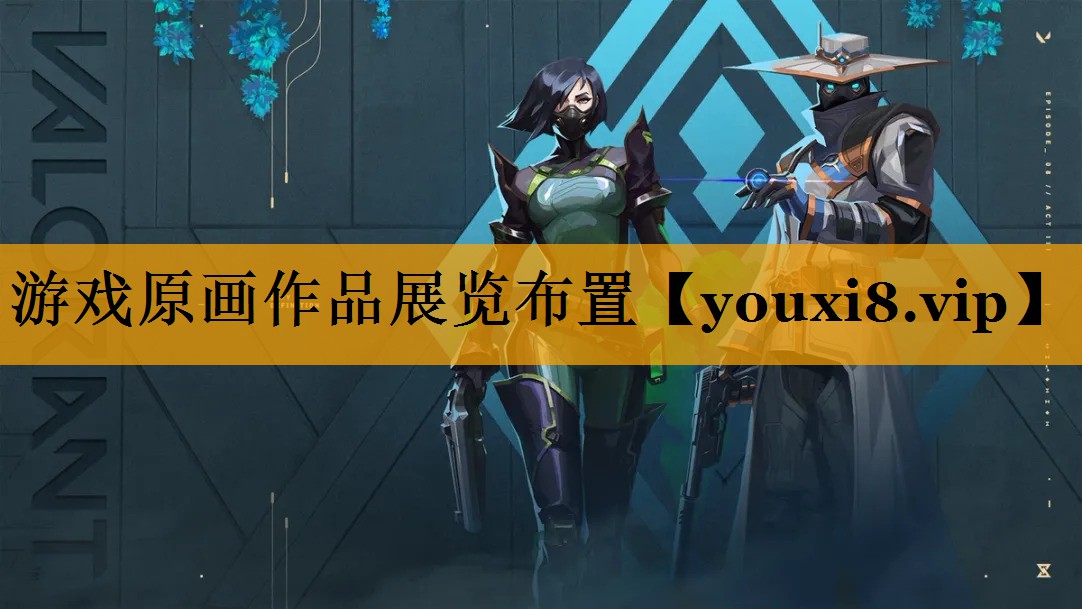 游戏原画作品展览布置