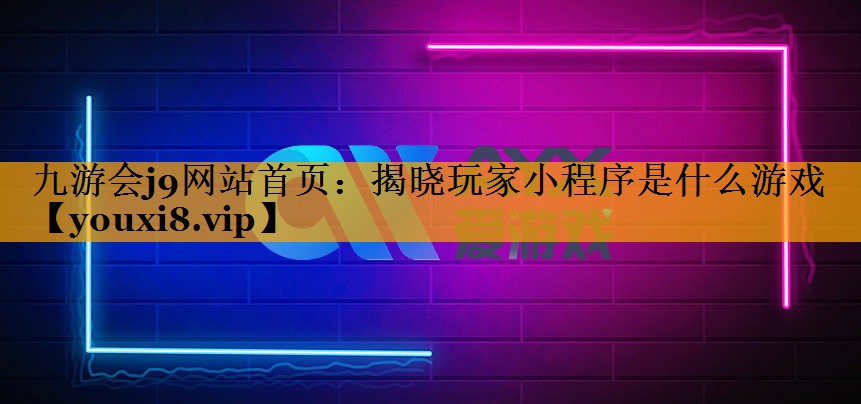 揭晓玩家小程序是什么游戏