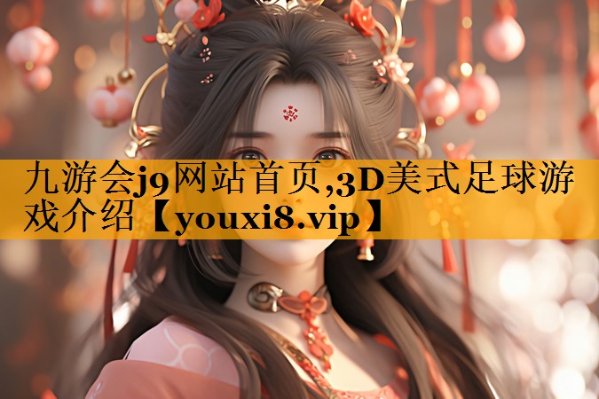 3D美式足球游戏介绍