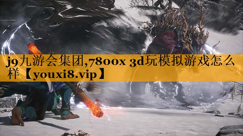 7800x 3d玩模拟游戏怎么样