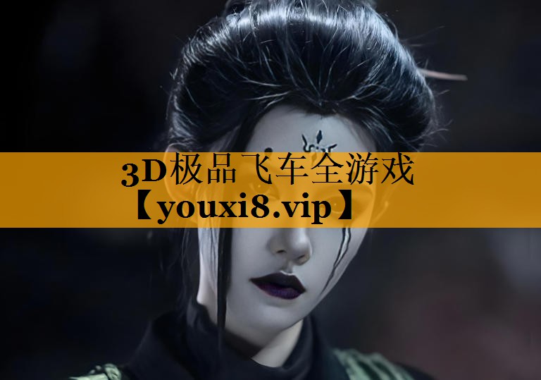 3D极品飞车全游戏