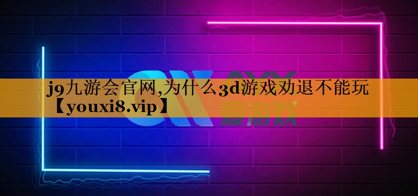 为什么3d游戏劝退不能玩