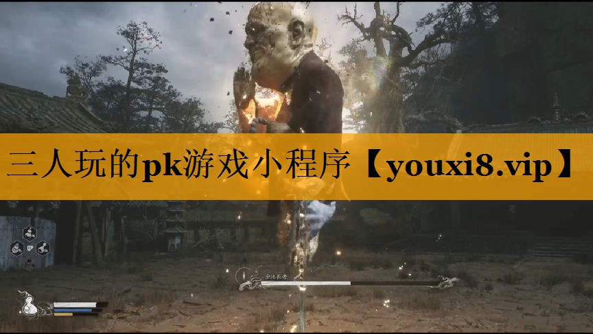 三人玩的pk游戏小程序