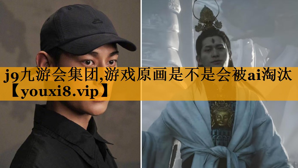 游戏原画是不是会被ai淘汰