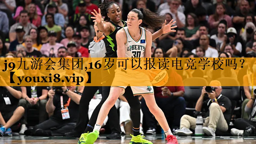 16岁可以报读电竞学校吗？