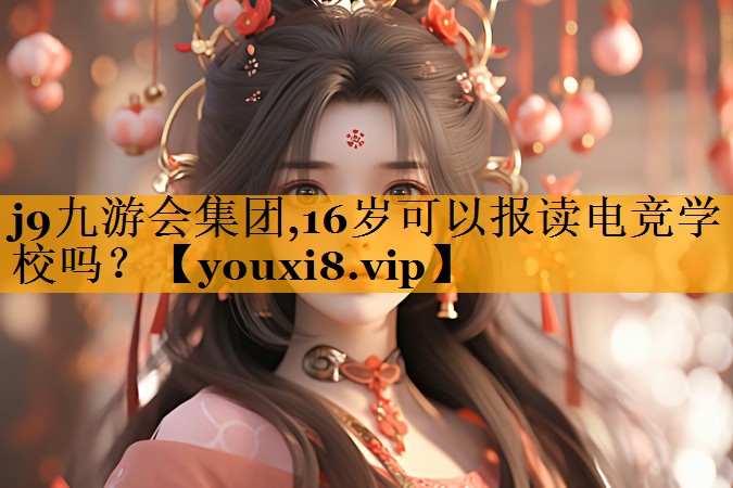 16岁可以报读电竞学校吗？