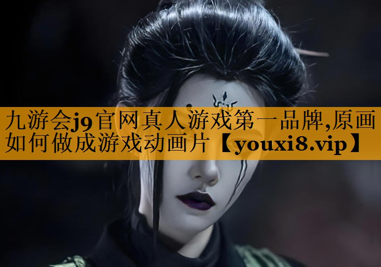 原画如何做成游戏动画片