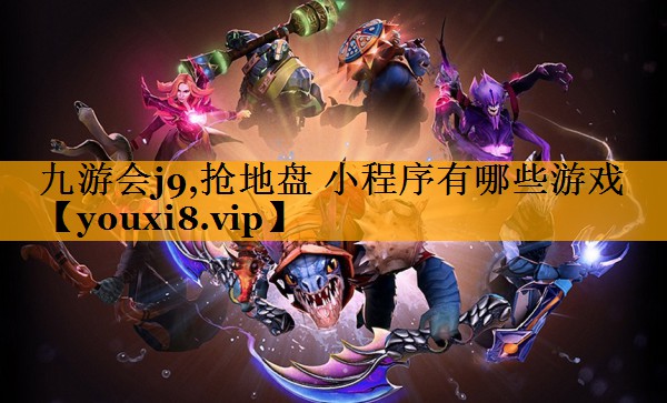 抢地盘 小程序有哪些游戏