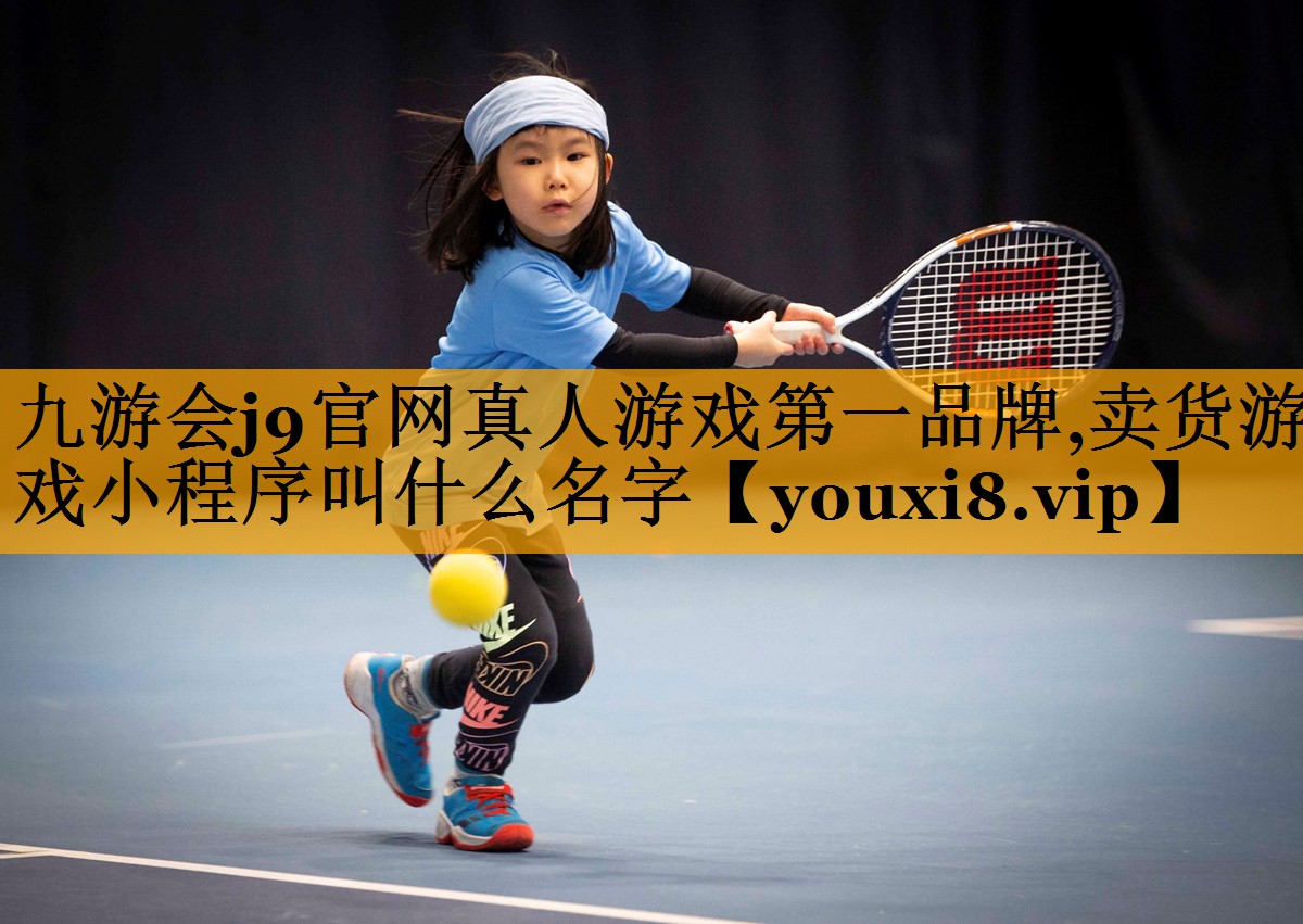 卖货游戏小程序叫什么名字