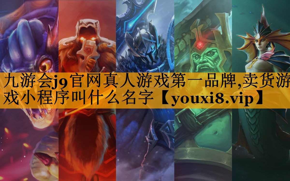 卖货游戏小程序叫什么名字