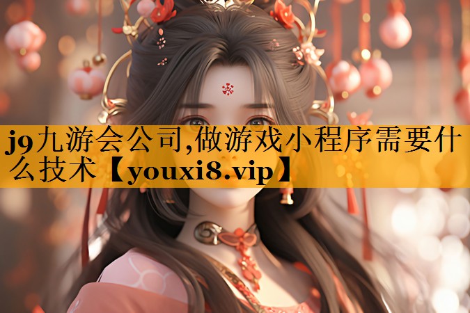 做游戏小程序需要什么技术