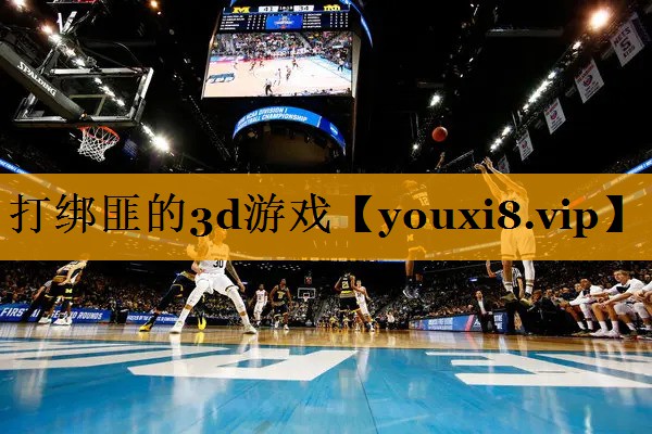 打绑匪的3d游戏