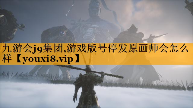 游戏版号停发原画师会怎么样