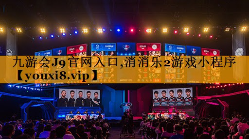 消消乐2游戏小程序