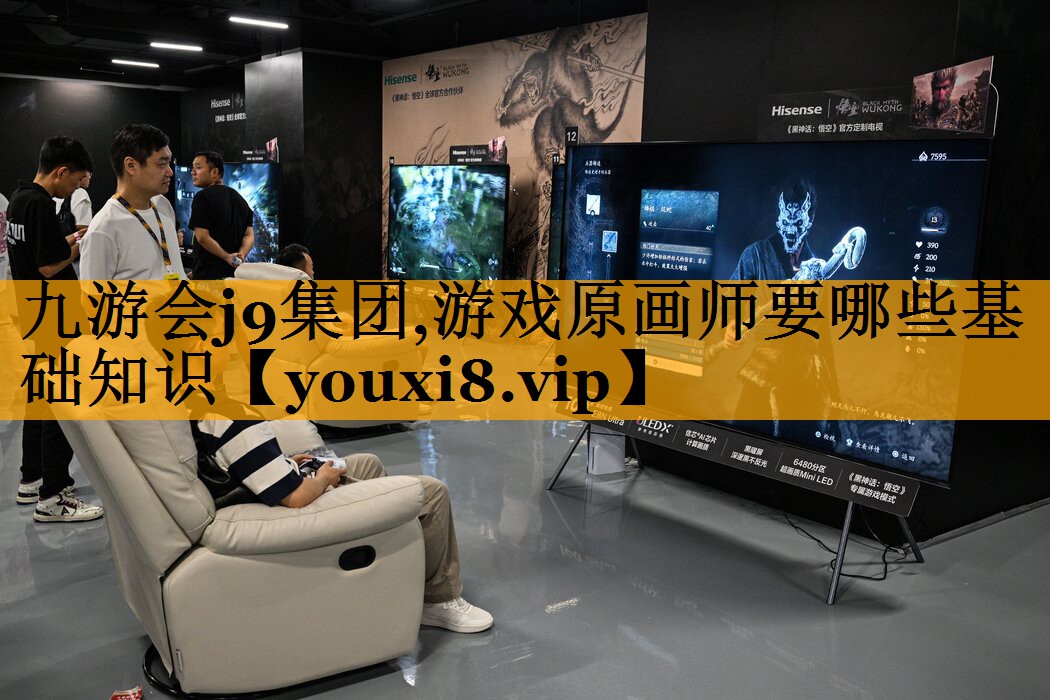 九游会j9集团,游戏原画师要哪些基础知识