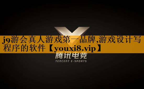 j9游会真人游戏第一品牌,游戏设计写程序的软件