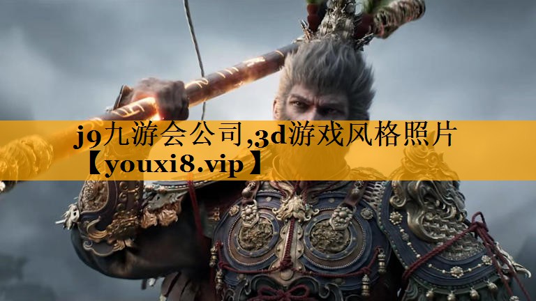 j9九游会公司,3d游戏风格照片