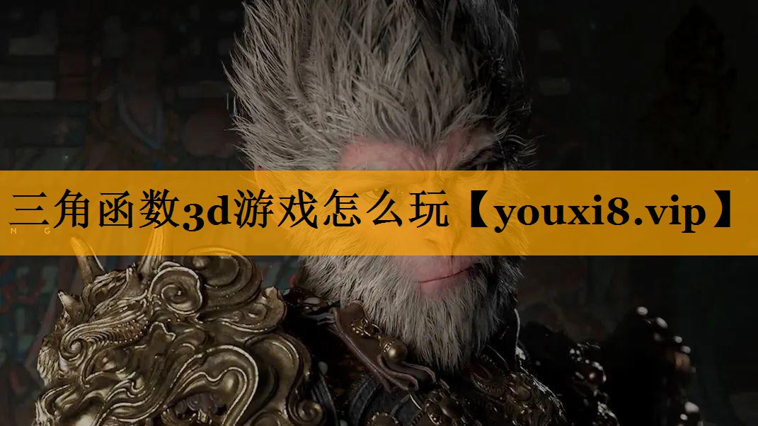 三角函数3d游戏怎么玩