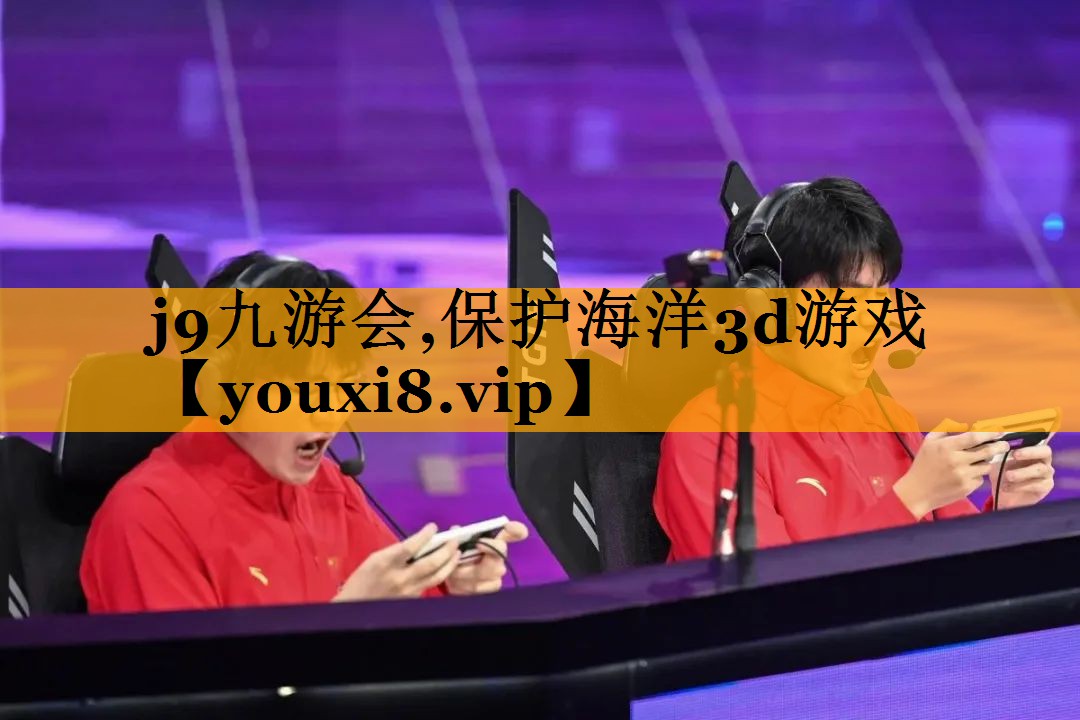 j9九游会,保护海洋3d游戏