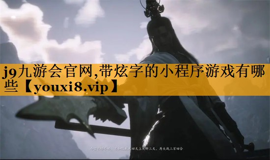 j9九游会官网,带炫字的小程序游