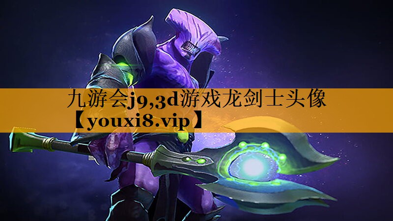 九游会j9,3d游戏龙剑士头像