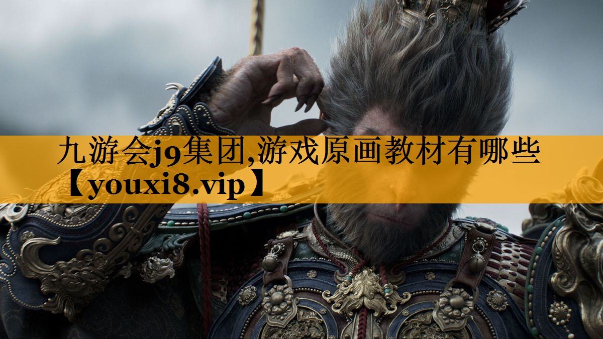 九游会j9集团,游戏原画教材有哪些