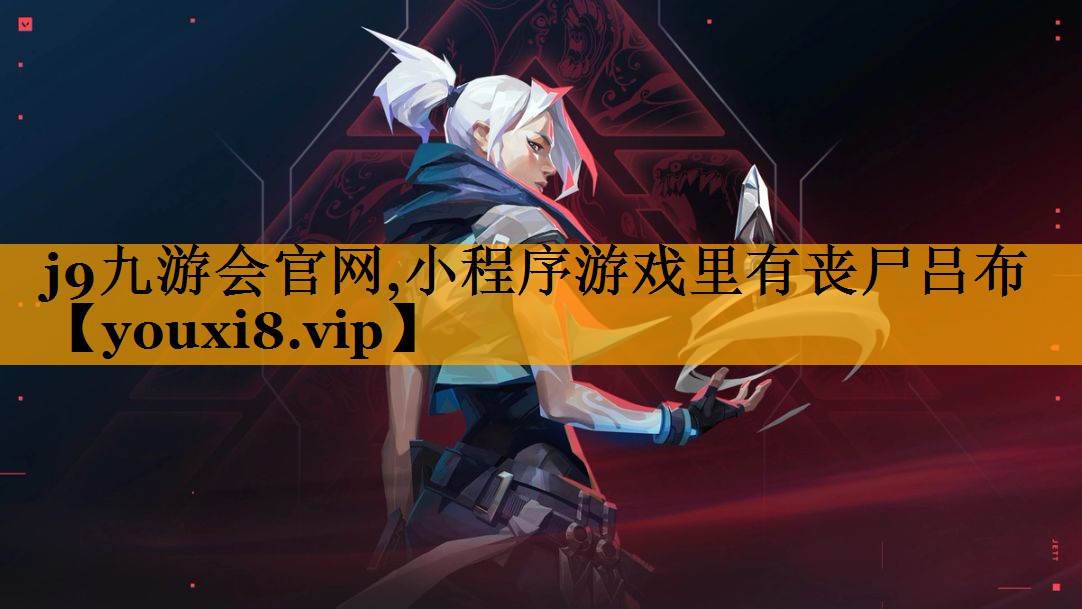 j9九游会官网,小程序游戏里有丧尸吕布
