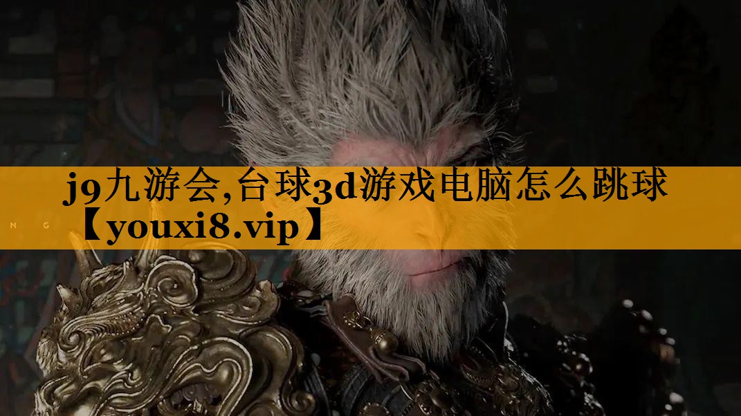 j9九游会,台球3d游戏电脑怎么跳球