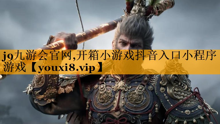 j9九游会官网,开箱小游戏抖音入口小程序游戏