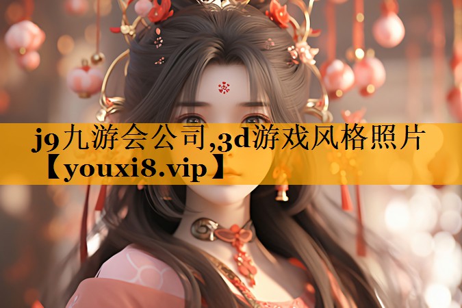 3d游戏风格照片